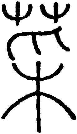 菜,王澍,書法字典